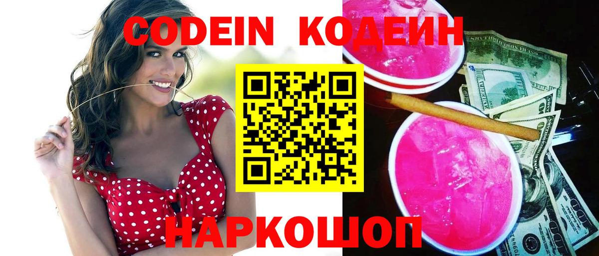Codein напиток Lean (лин)  Кодеиновый сироп Lean Purple Drank  Вход с VPN  Корсаков 