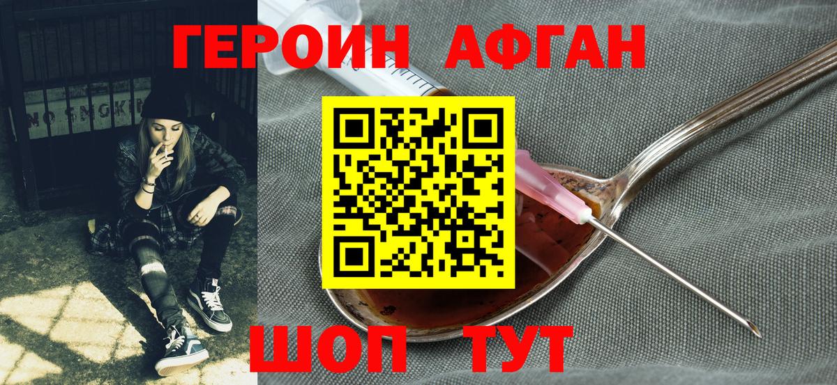 ГЕРОИН Афган Корсаков